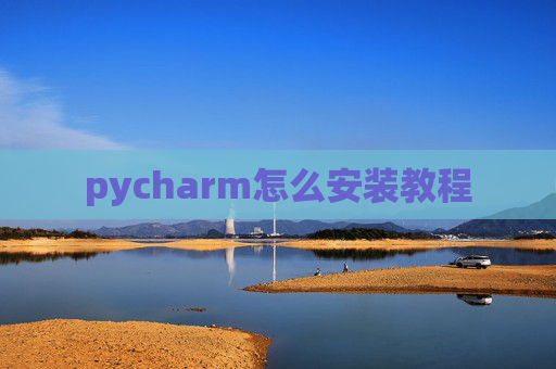 pycharm怎么安装教程