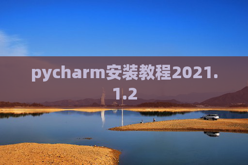 pycharm安装教程2021.1.2