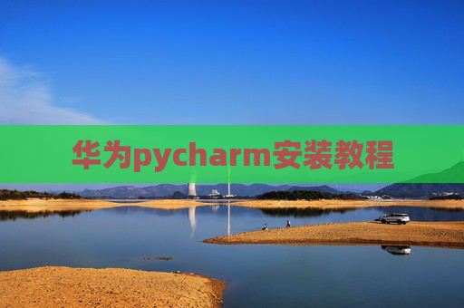 华为pycharm安装教程